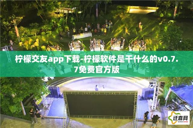 柠檬交友app下载-柠檬软件是干什么的v0.7.7免费官方版