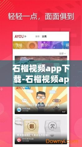 石榴视频app下载-石榴视频app公司v9.1.3最新版本