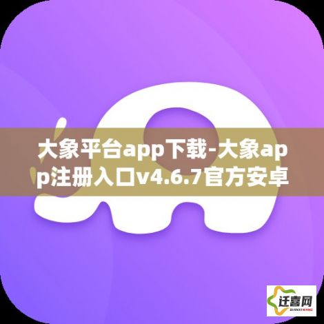 大象平台app下载-大象app注册入口v4.6.7官方安卓版