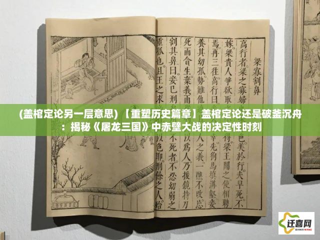 (盖棺定论另一层意思) 【重塑历史篇章】盖棺定论还是破釜沉舟：揭秘《屠龙三国》中赤壁大战的决定性时刻