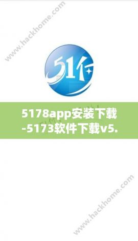 5178app安装下载-5173软件下载v5.0.4安卓版