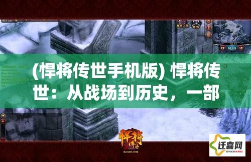 (悍将传世手机版) 悍将传世：从战场到历史，一部揭示勇士不朽荣耀的探索之旅