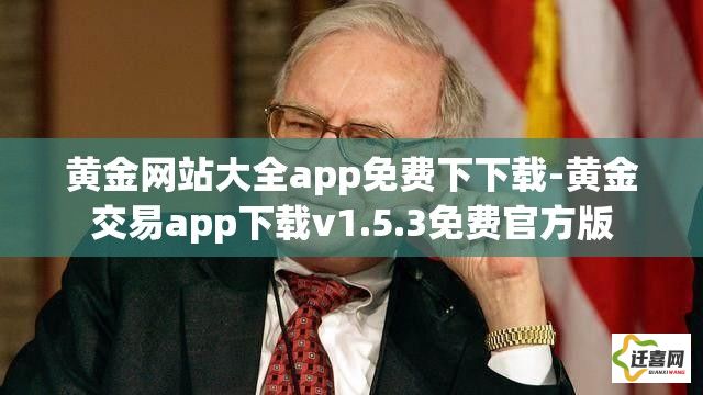 黄金网站大全app免费下下载-黄金交易app下载v1.5.3免费官方版