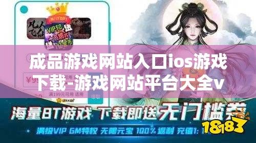 成品游戏网站入口ios游戏下载-游戏网站平台大全v9.6.2最新版