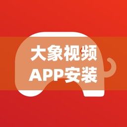 大象视频APP安装特色下载-下载大象app并安装v8.7.7最新版