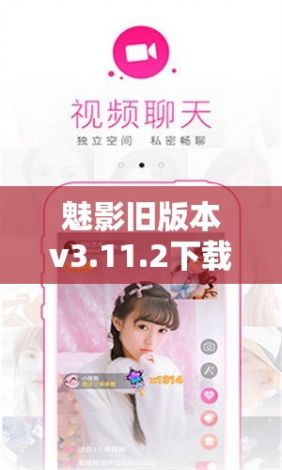 魅影旧版本v3.11.2下载-魅影软件下载v5.2.0手机版