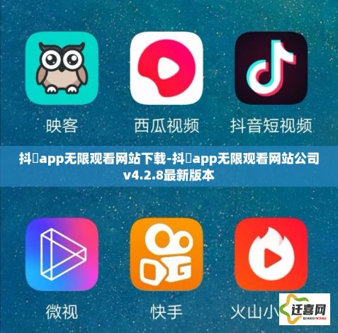 抖抈app无限观看网站下载-抖抈app无限观看网站公司v4.2.8最新版本