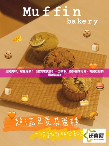 迈向美味，启程探索！【出发吧麦芬】一口咬下，香酥回味无穷 - 专属秋日的温暖滋味！