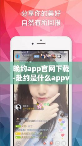 晚约app官网下载-赴约是什么appv2.6.2官方安卓版