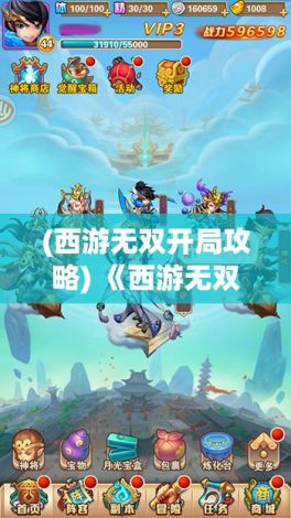 (西游无双开局攻略) 《西游无双：战胜妖魔，还原经典故事的核心元素》——一场跨越时空的史诗冒险