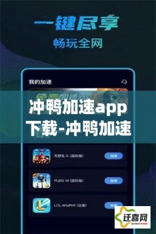 冲鸭加速app下载-冲鸭加速器怎么样v5.2.1最新版本