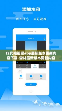 f2代短视频app最新版本更新内容下载-森林最新版本更新内容v2.5.3手机版