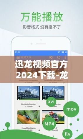 迅龙视频官方2024下载-龙视讯APP下载v2.4.0免费官方版