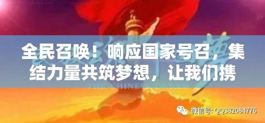 全民召唤！响应国家号召，集结力量共筑梦想，让我们携手为社会发展添砖加瓦