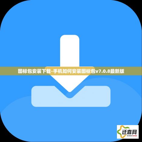 图标包安装下载-手机如何安装图标包v7.0.8最新版