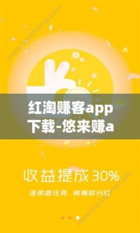 红淘赚客app下载-悠来赚app下载v9.2.3官方安卓版