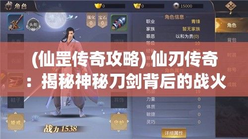 (仙罡传奇攻略) 仙刃传奇：揭秘神秘刀剑背后的战火与守护宗门故事，勇者匠心打造的绝世利器重现江湖！