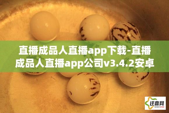 直播成品人直播app下载-直播成品人直播app公司v3.4.2安卓版