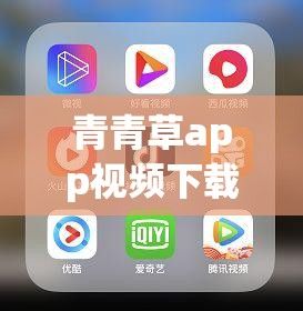 青青草app视频下载-青青草app视频公司v8.3.2免费手机版