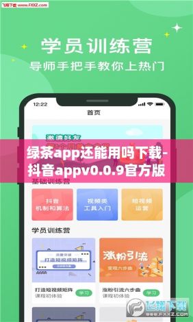 绿茶app还能用吗下载-抖音appv0.0.9官方版