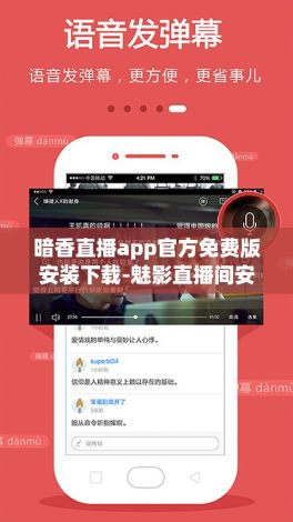 暗香直播app官方免费版安装下载-魅影直播间安卓怎么下载到手机v2.0.5最新版