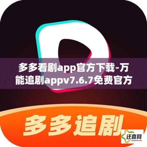 多多看剧app官方下载-万能追剧appv7.6.7免费官方版