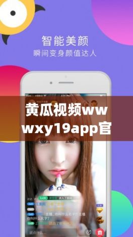 黄瓜视频wwwxy19app官网下载-黄瓜视频wwwxy19app官网公司v9.4.8安卓版