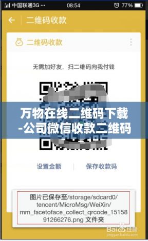 万物在线二维码下载-公司微信收款二维码怎么申请v4.5.6最新版本