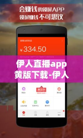 伊人直播app黄版下载-伊人直播app黄版公司v3.9.8免费官方版