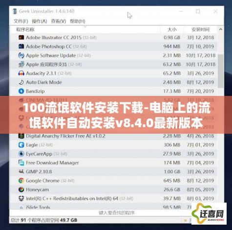 100流氓软件安装下载-电脑上的流氓软件自动安装v8.4.0最新版本