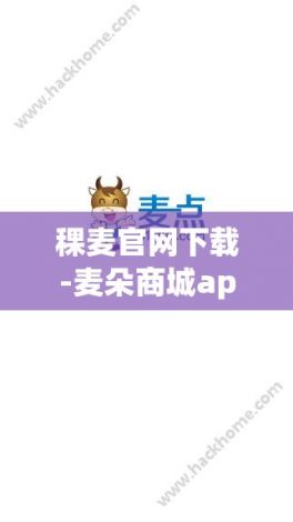 稞麦官网下载-麦朵商城app官方下载v6.8.0安卓版