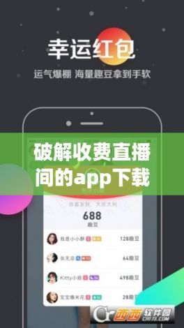 破解收费直播间的app下载-破解直播app的付费功能v9.1.8最新版