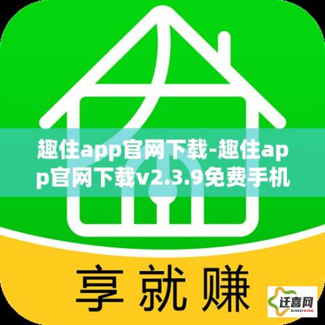 趣住app官网下载-趣住app官网下载v2.3.9免费手机版