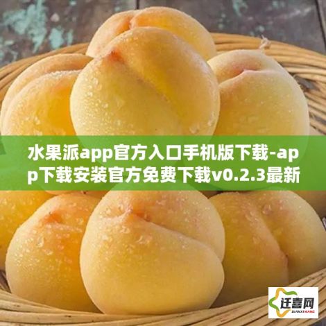 水果派app官方入口手机版下载-app下载安装官方免费下载v0.2.3最新版本