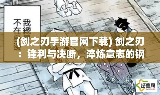 (剑之刃手游官网下载) 剑之刃：锋利与决断，淬炼意志的钢铁轨迹"——探索剑道的精神与技艺