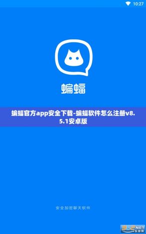 蝙蝠官方app安全下载-蝙蝠软件怎么注册v8.5.1安卓版