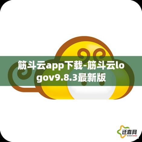 筋斗云app下载-筋斗云logov9.8.3最新版