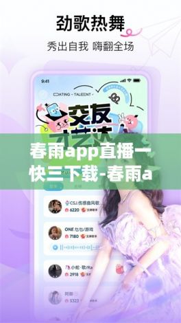 春雨app直播一快三下载-春雨app直播一快三公司v4.8.7官方安卓版