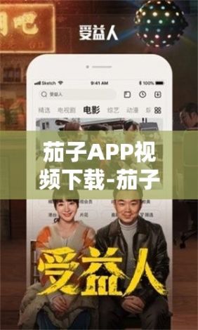 茄子APP视频下载-茄子APP视频公司v4.1.5手机版