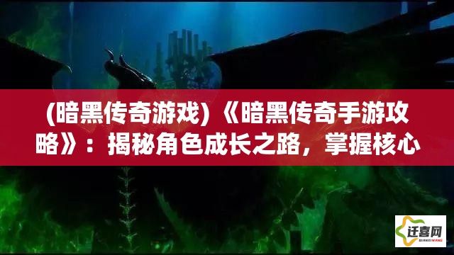 (暗黑传奇游戏) 《暗黑传奇手游攻略》：揭秘角色成长之路，掌握核心战斗技巧，提升你的游戏体验！