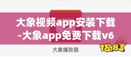 大象视频app安装下载-大象app免费下载v6.1.8最新版