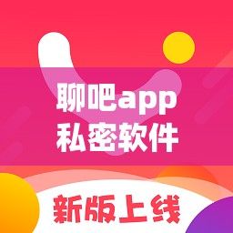 聊吧app私密软件下载-可以聊隐私的软件v0.0.1免费官方版