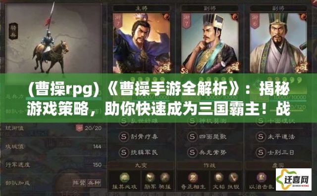 (曹操rpg) 《曹操手游全解析》：揭秘游戏策略，助你快速成为三国霸主！战略布局、武将培养一网打尽。