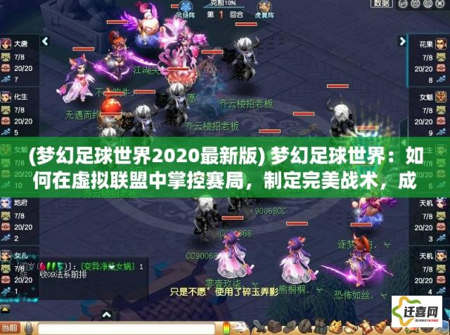 (梦幻足球世界2020最新版) 梦幻足球世界：如何在虚拟联盟中掌控赛局，制定完美战术，成为冠军教练的秘诀