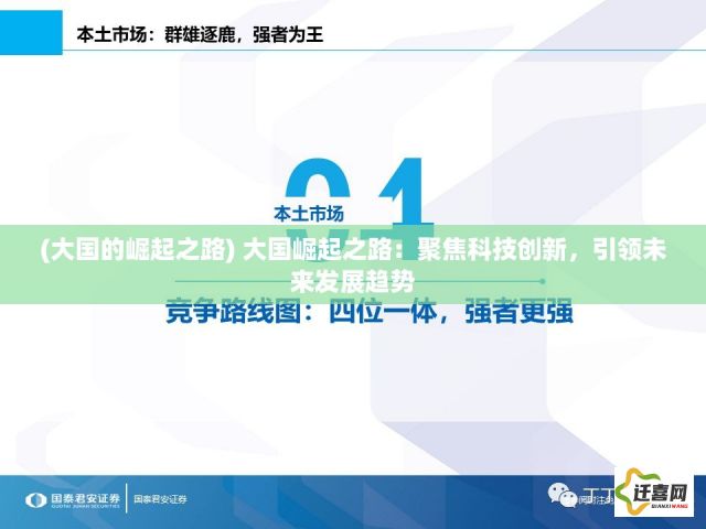 (大国的崛起之路) 大国崛起之路：聚焦科技创新，引领未来发展趋势