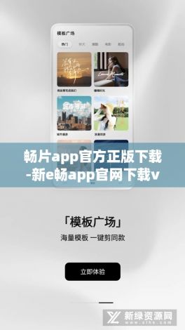 畅片app官方正版下载-新e畅app官网下载v7.1.1手机版