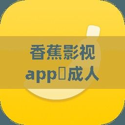 香蕉影视app❤成人版下载-香蕉影业招聘v6.4.0安卓版